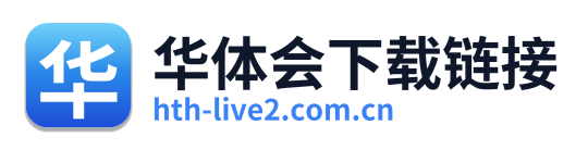 华体会下载链接